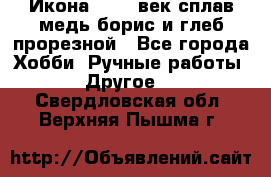 Икона 17-18 век сплав медь борис и глеб прорезной - Все города Хобби. Ручные работы » Другое   . Свердловская обл.,Верхняя Пышма г.